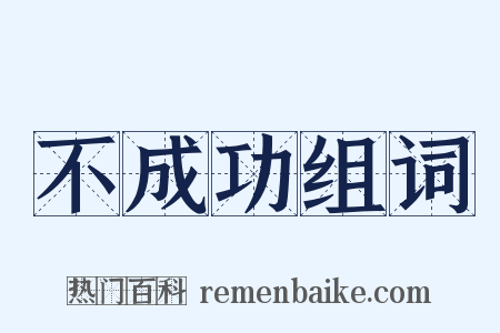 不成功组词是什么意思的图片